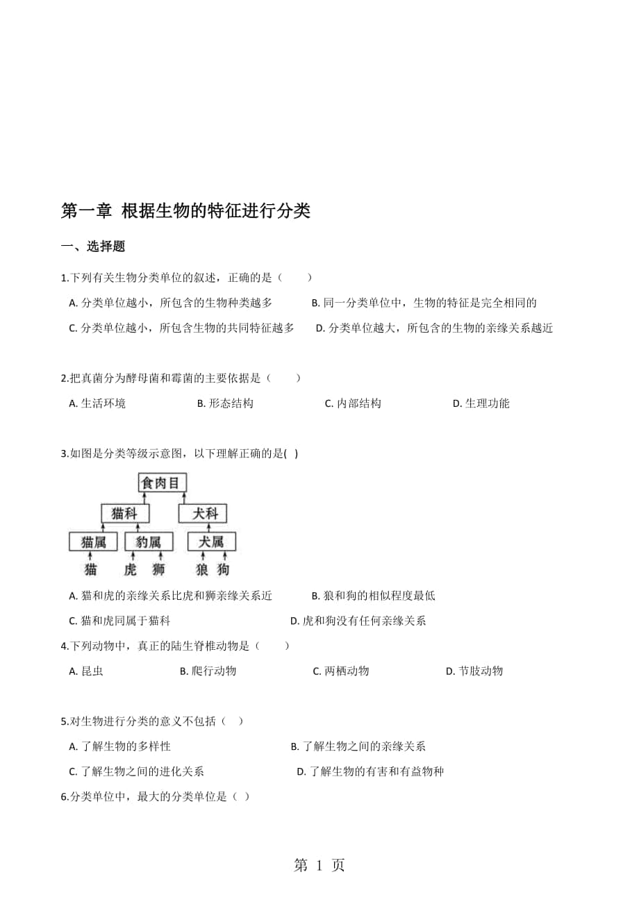 人教版八年級(jí)上冊(cè)生物第六單元 第一章 根據(jù)生物的特征進(jìn)行分類 綜合測(cè)試題無答案_第1頁(yè)