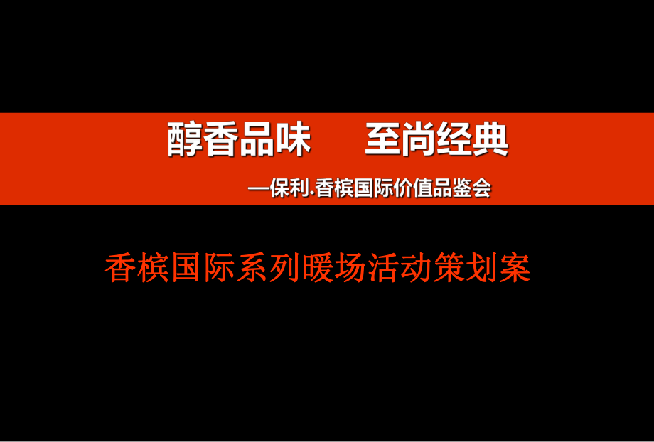 香槟国际地产系列暖场活动策划案_第1页