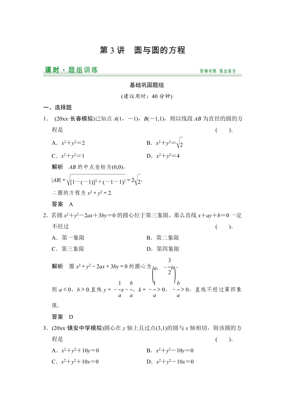 【創(chuàng)新設計】高考數(shù)學 北師大版一輪訓練：第8篇 第3講 圓與圓的方程_第1頁