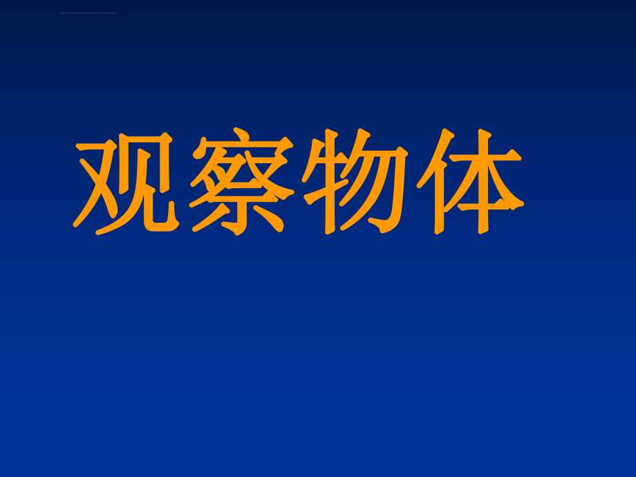 新课标人教版数学二年级上册《观察物体》ppt课件_第1页