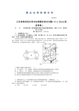 江苏省高校招生考试地理模拟测试试题10Word版含答案