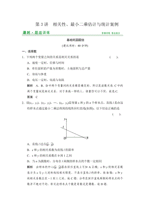 【創(chuàng)新設(shè)計(jì)】高考數(shù)學(xué) 北師大版一輪訓(xùn)練：第9篇 第3講 相關(guān)性、最小二乘估計(jì)與統(tǒng)計(jì)案例