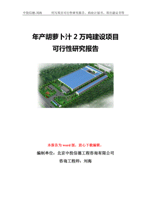 年产胡萝卜汁2万吨建设项目可行性研究报告模板-立项备案