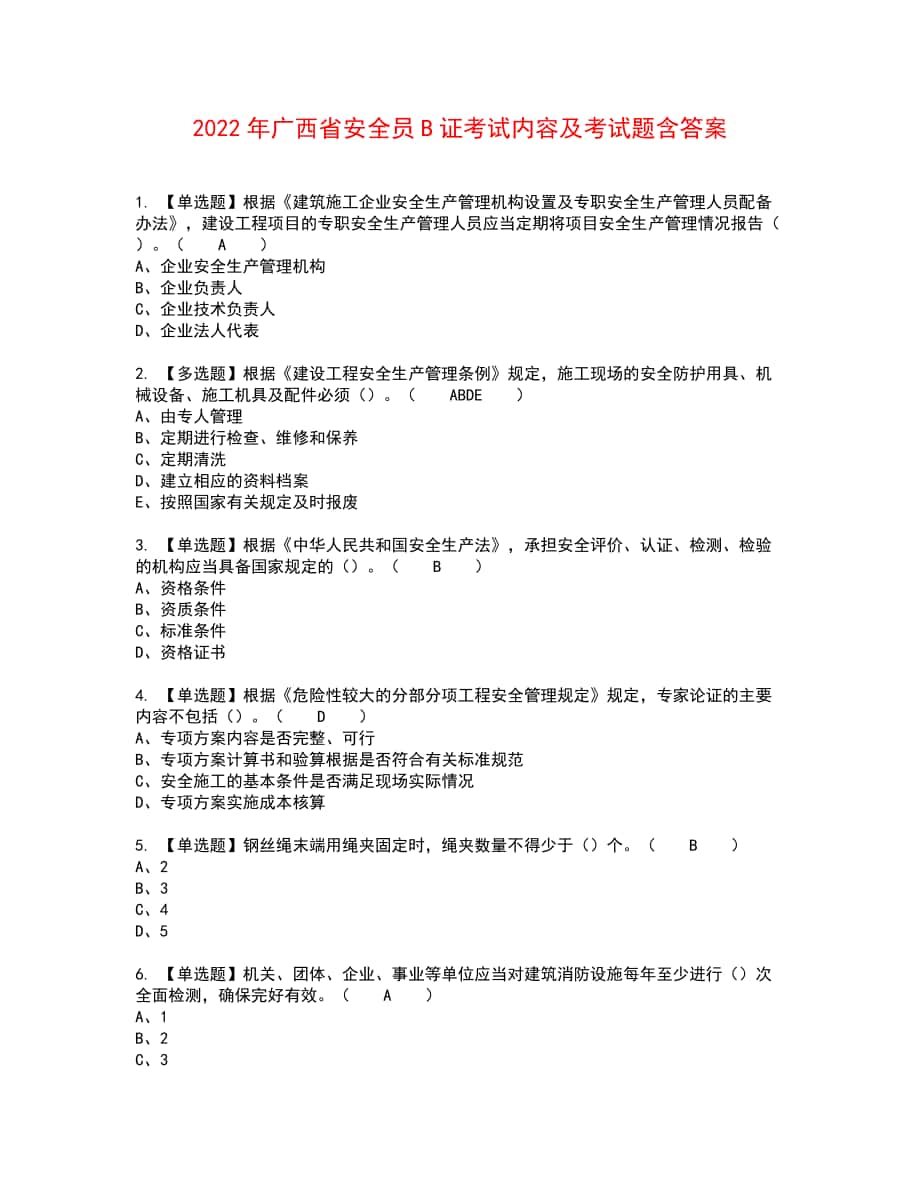 2022年广西省安全员B证考试内容及考试题含答案4_第1页