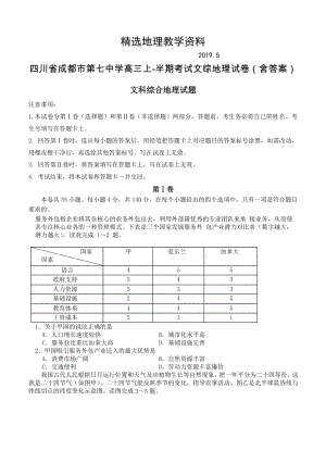 【精选】四川省成都市第七中学高三上半期考试文综地理试卷含答案