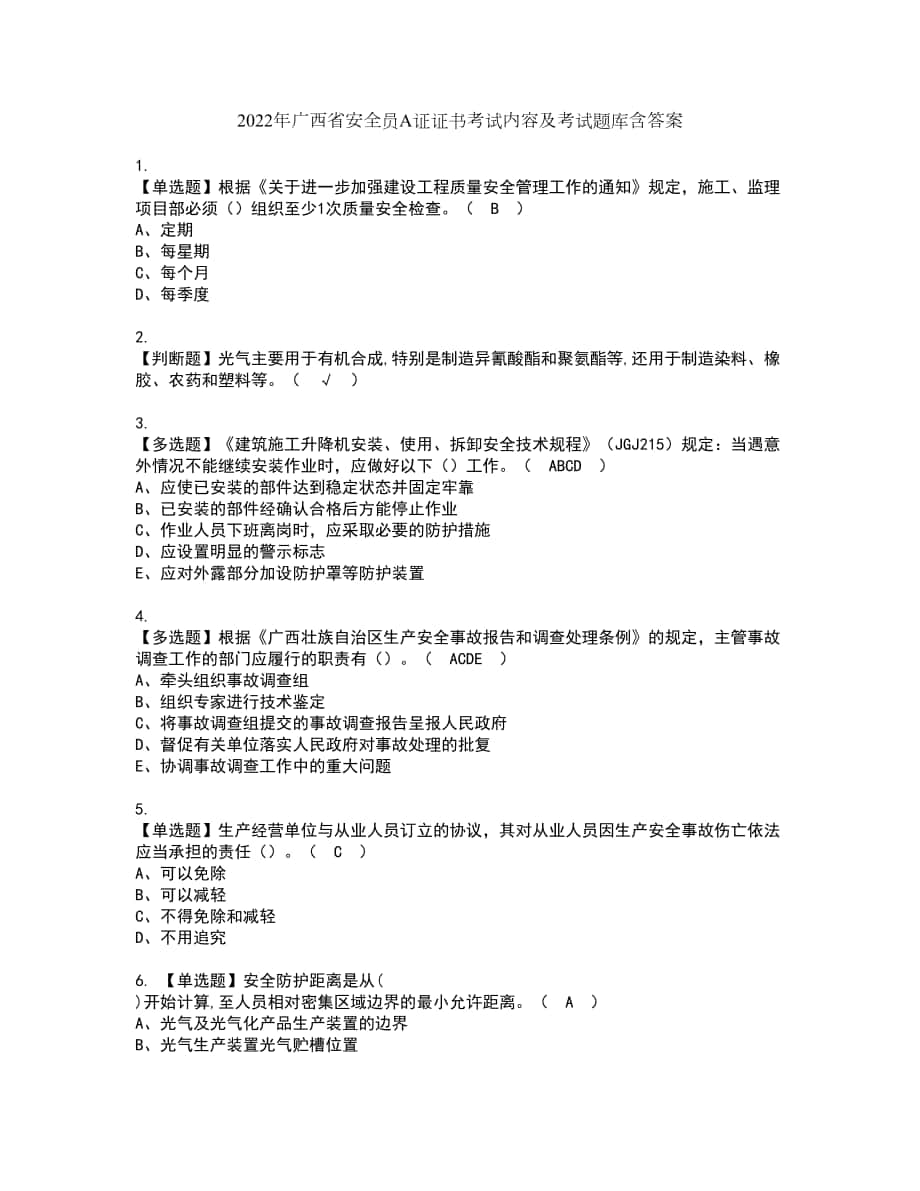 2022年广西省安全员A证证书考试内容及考试题库含答案套卷7_第1页