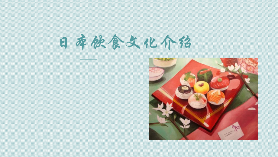 日本文化赏析课-日本饮食文化ppt课件_第1页