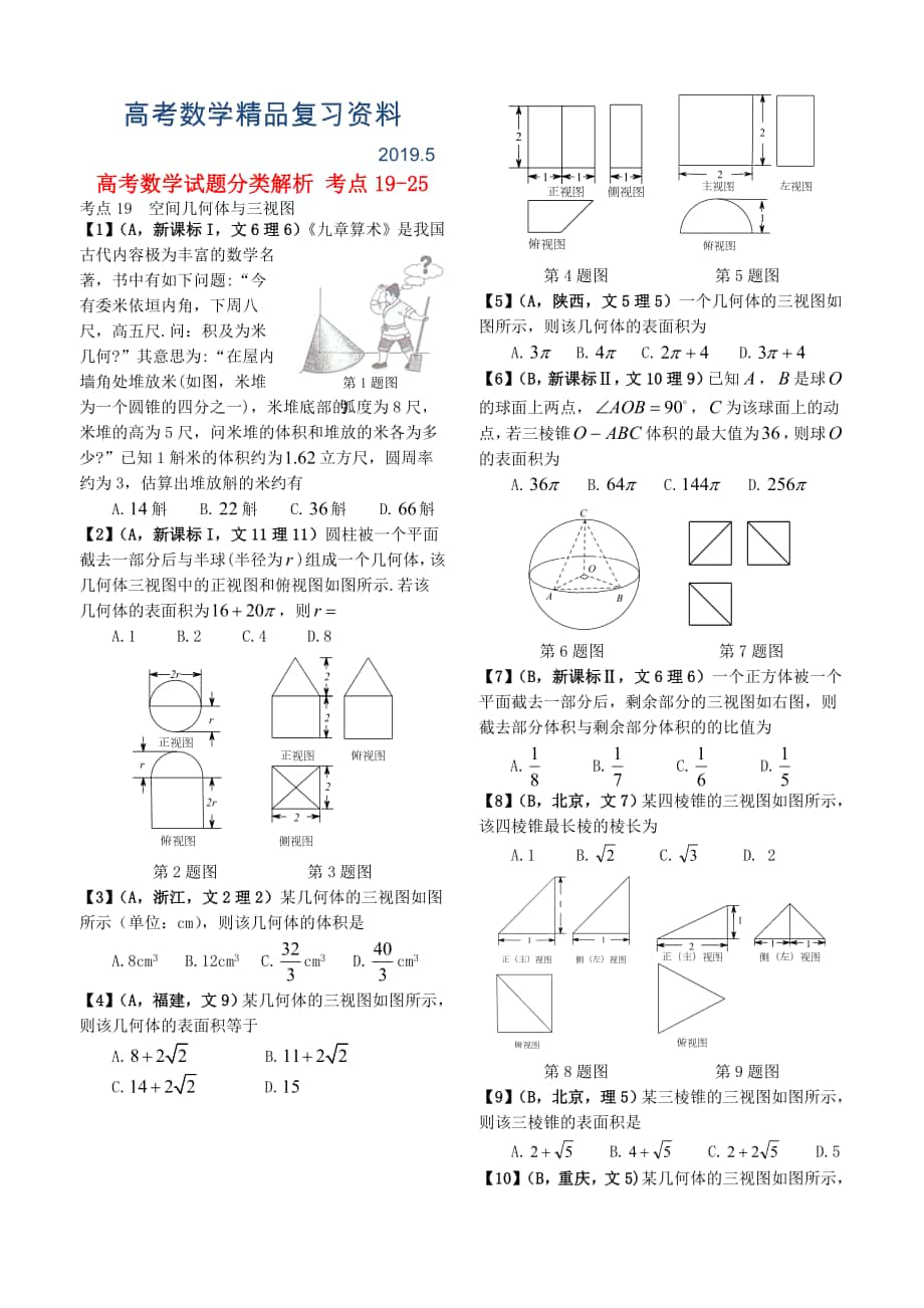 高考數(shù)學(xué)試題分類解析 考點(diǎn)1925_第1頁(yè)