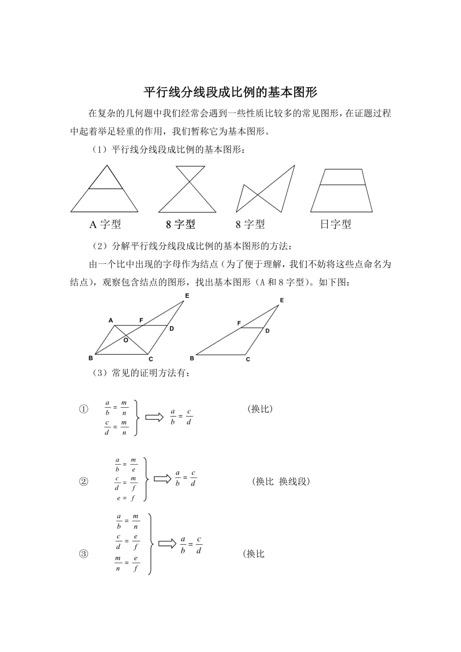 精校版北师大版初中数学拓展资源：平行线分线段成比例的基本图形_第1页