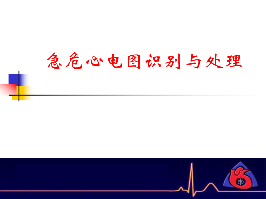 急危心电图识别与处理_第1页