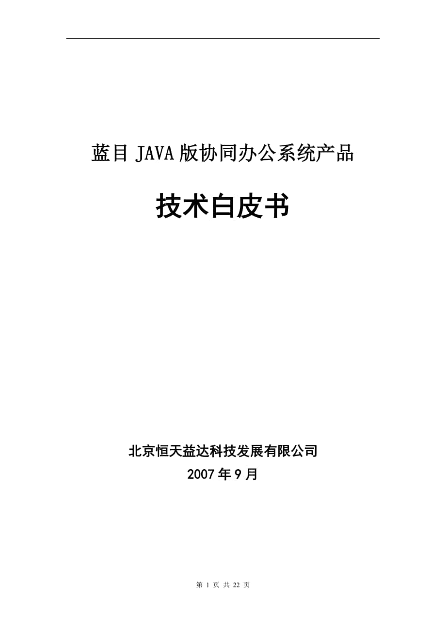 蓝目JAVA版协同办公系统产品_第1页