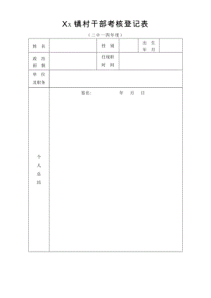 村干部 年度考核登記表