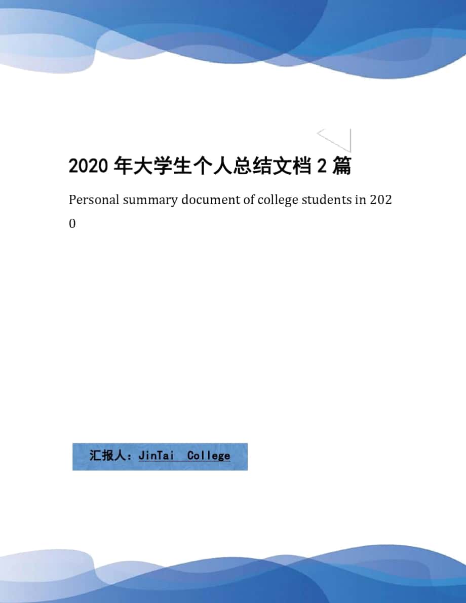 2020年大学生个人总结文档2篇_第1页
