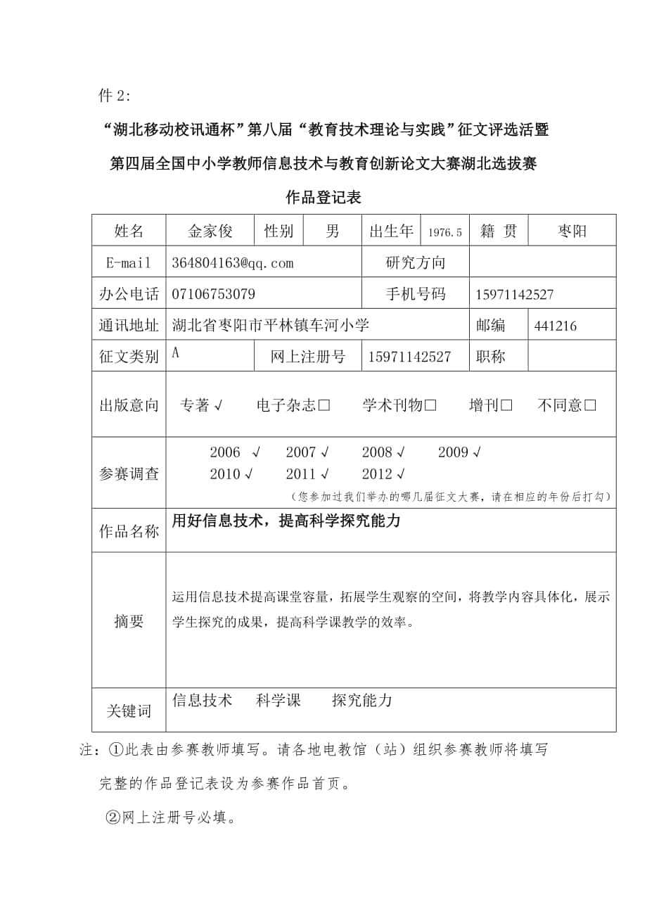 运用信息技术上好科学课_第1页