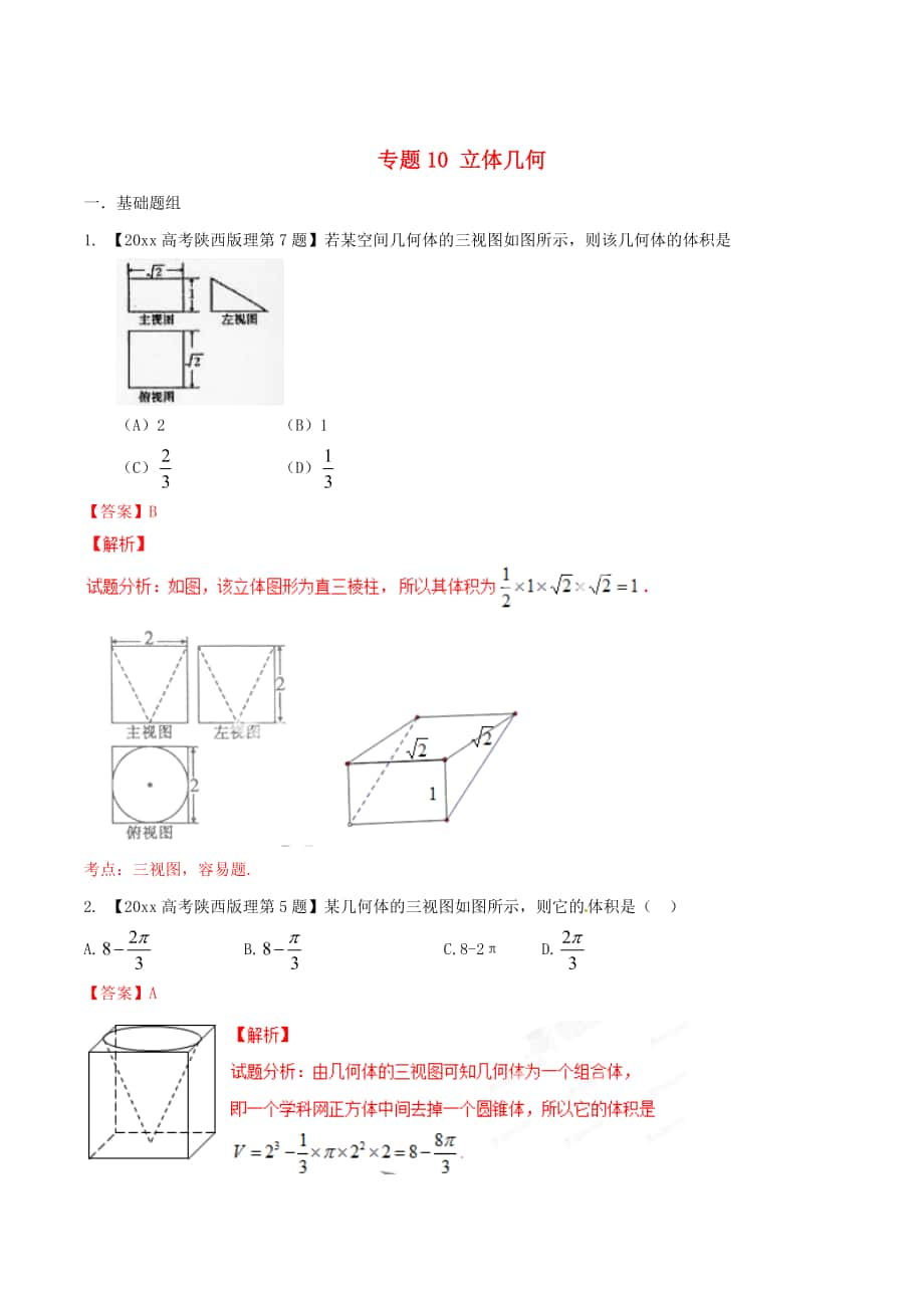 陜西版高考數(shù)學 分項匯編 專題10 立體幾何含解析理科_第1頁