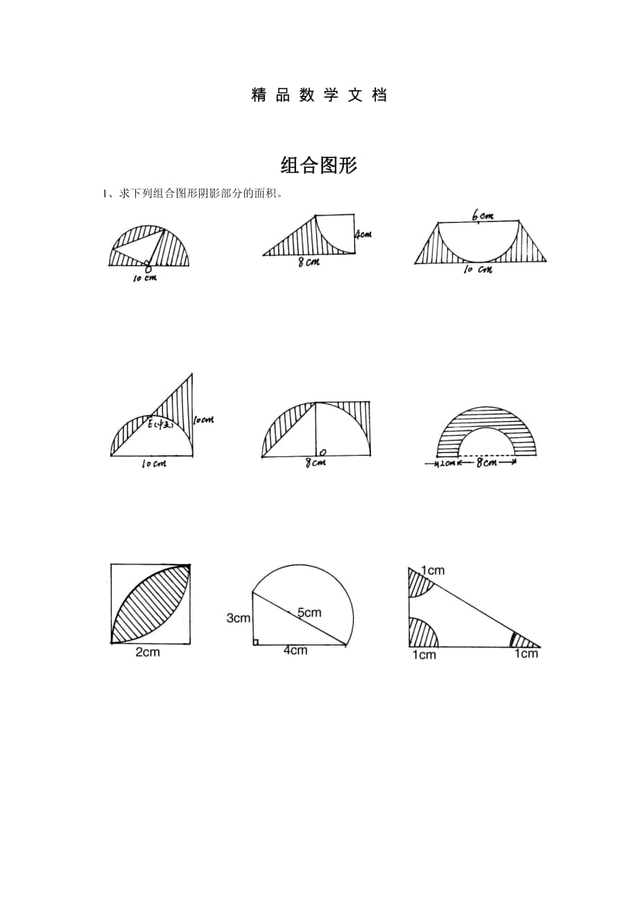 最新 小升初数学总复习试题:组合图形_第1页