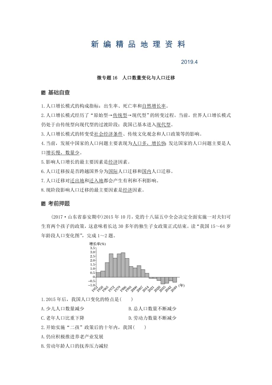 新編高考地理二輪知識專題復習文檔：專題十七 回扣基礎必須突破的24個微專題 微專題16 Word版含答案_第1頁