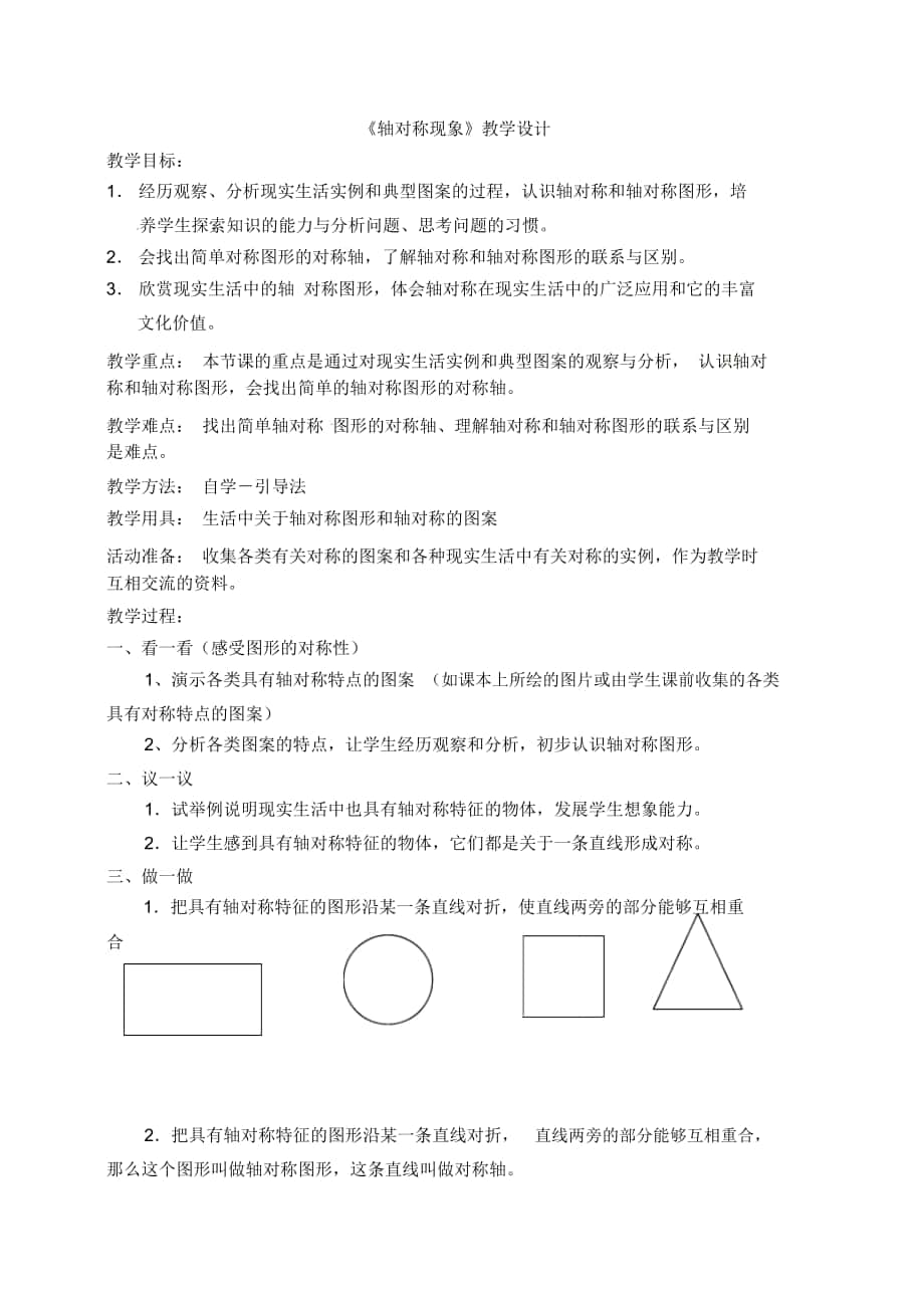 《軸對(duì)稱現(xiàn)象》教學(xué)設(shè)計(jì)-01_第1頁(yè)