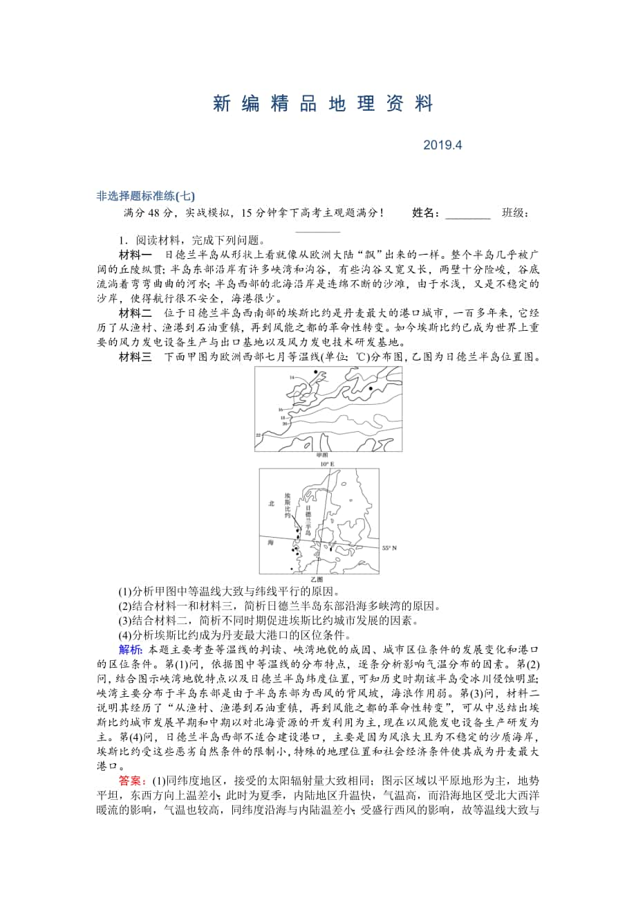 新編高考地理二輪復(fù)習(xí) 非選擇題標(biāo)準(zhǔn)練七 Word版含解析_第1頁