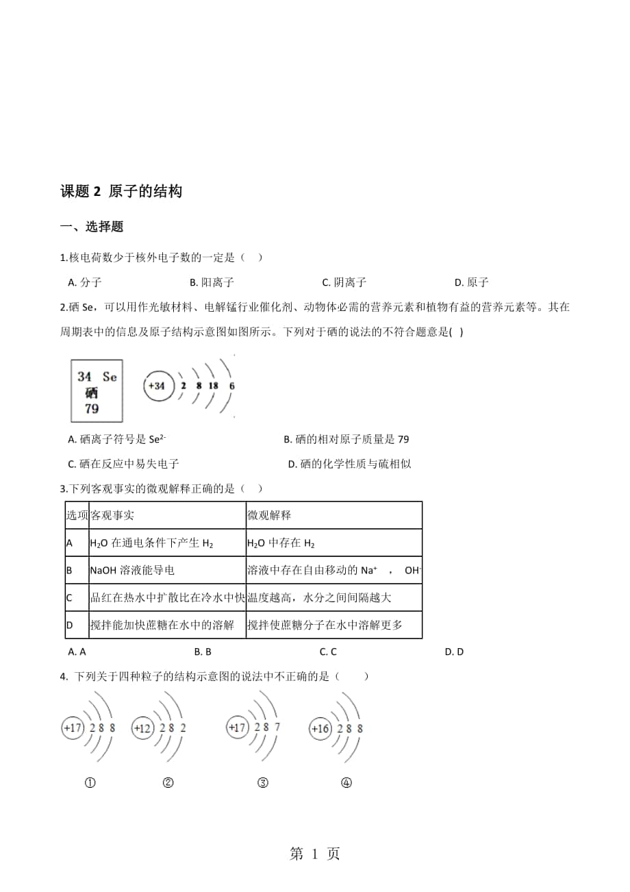 人教版九年級(jí)化學(xué)第三單元 課題2 原子的結(jié)構(gòu) 同步練習(xí)題無答案_第1頁