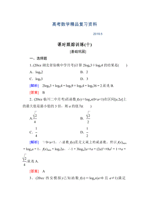 与名师对话高三数学文一轮复习课时跟踪训练：第二章 函数的概念与基本初等函数 课时跟踪训练10 Word版含解析