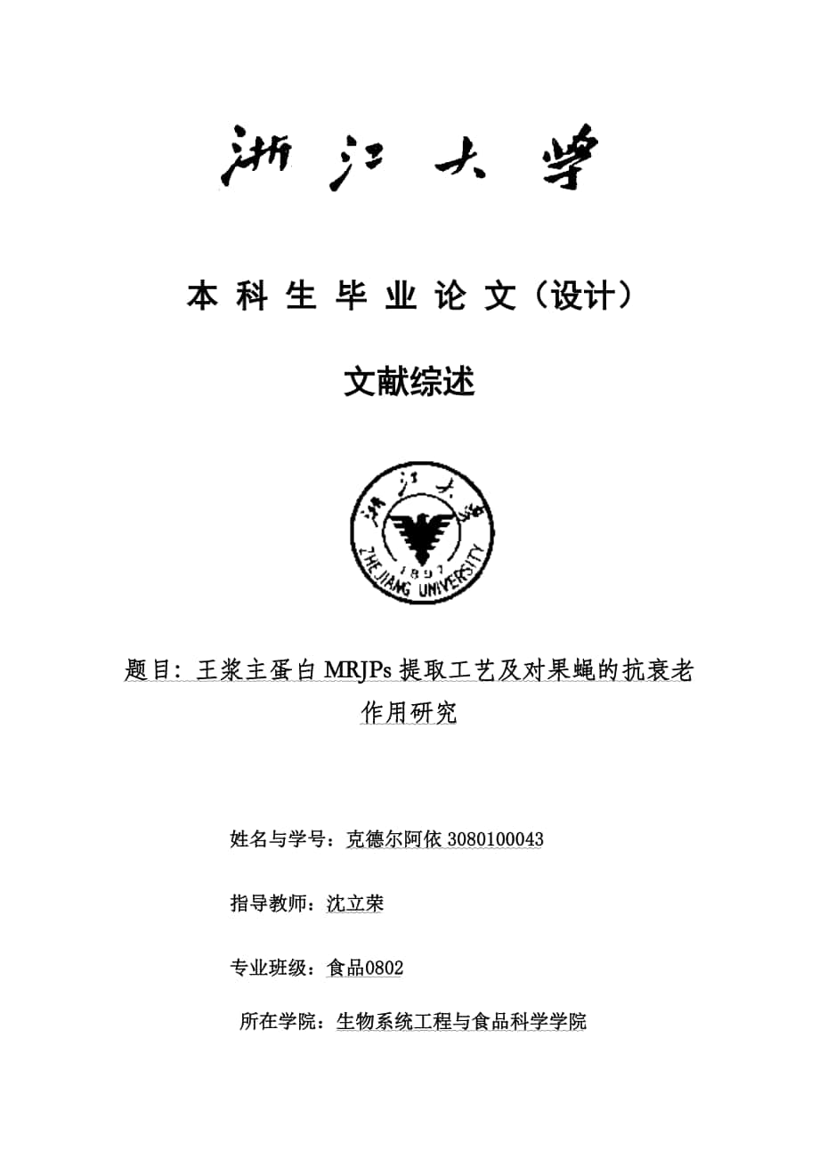 本科生畢業(yè)論文（設(shè)計） 文獻綜述 題目：王漿主蛋白mrjps提取工藝及_第1頁