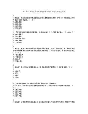 2022年广西省安全员C证证书考试内容及考试题库含答案套卷46