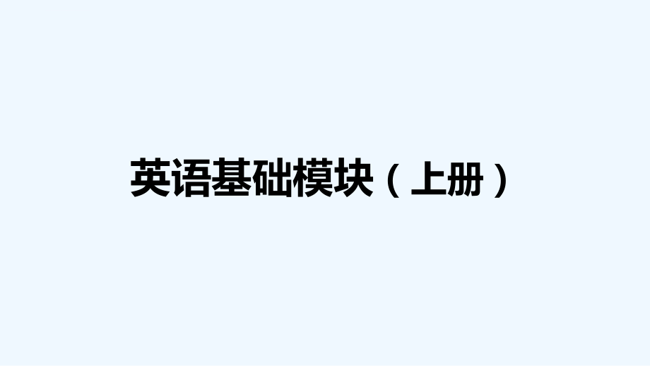 中职英语基础模块上册Unitppt课件_第1页