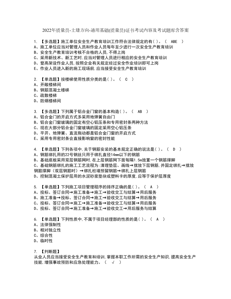 2022年质量员-土建方向-通用基础(质量员)证书考试内容及考试题库含答案套卷7_第1页