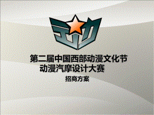 第二中国西部动漫文化节动漫汽摩设计大赛招商方案