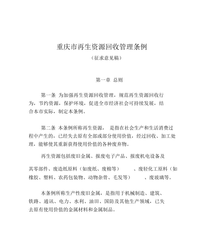 重庆市再生资源回收管理条例_第1页