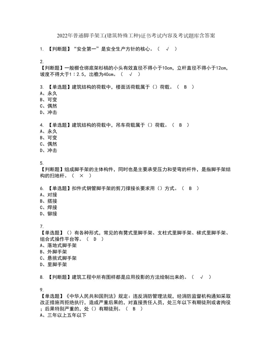 2022年普通脚手架工(建筑特殊工种)证书考试内容及考试题库含答案套卷69_第1页