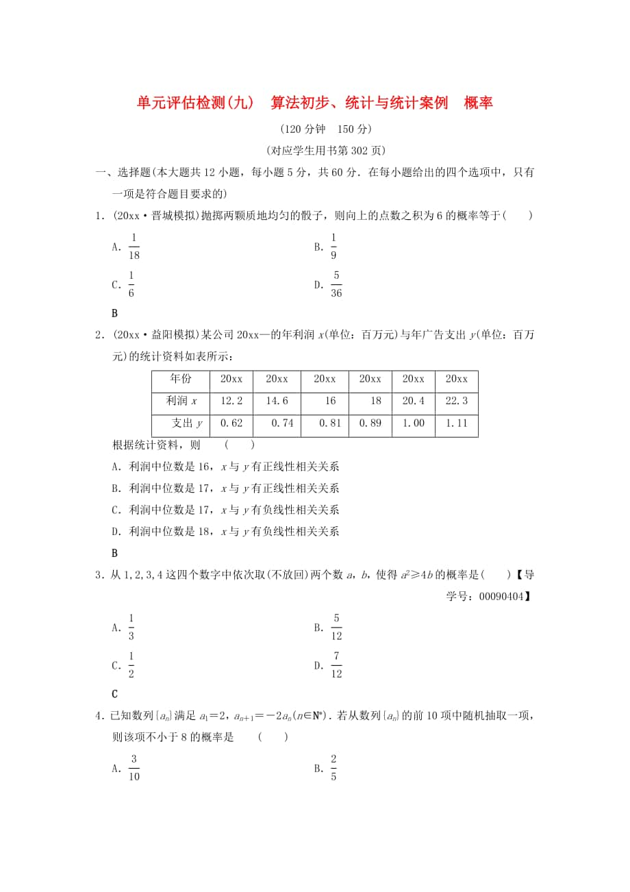 高考數(shù)學(xué) 一輪復(fù)習(xí)學(xué)案訓(xùn)練課件北師大版文科： 單元評(píng)估檢測(cè)9 算法初步、統(tǒng)計(jì)與統(tǒng)計(jì)案例概率 文 北師大版_第1頁(yè)