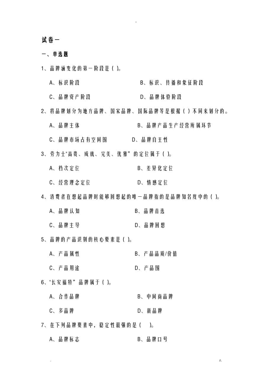 品牌管理全套试卷含答案大学期末复习资料_第1页