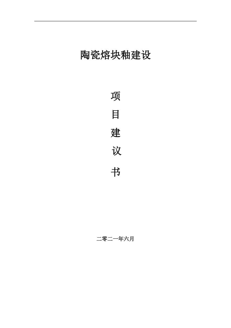 陶瓷熔块釉项目建议书写作参考范本_第1页