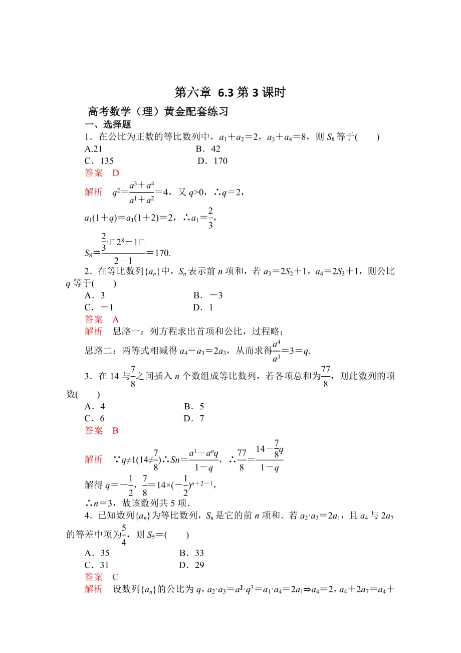 【高考复习参考】高三数学 理配套黄金练习：6.3含答案_第1页