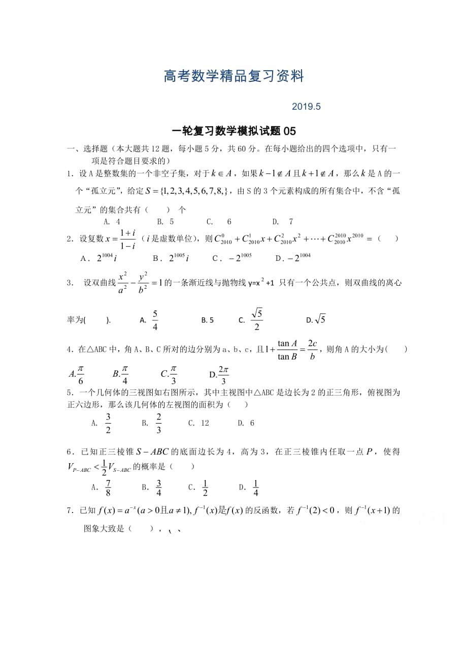 广东广州市天河区普通高中毕业班高考数学一轮复习模拟试题： 05 Word版含答案_第1页