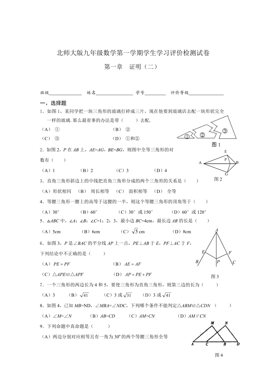 精校版北师大版九年级上册数学第一章证明二单元测试_第1页