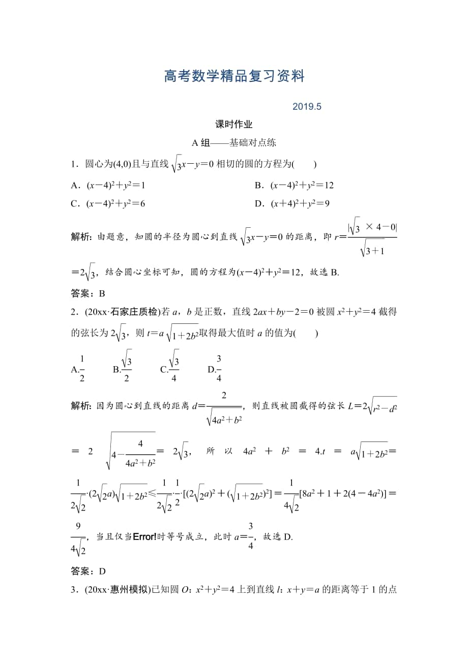 理數(shù)北師大版練習(xí)：第八章 第四節(jié)　直線與圓、圓與圓的位置關(guān)系 Word版含解析_第1頁(yè)