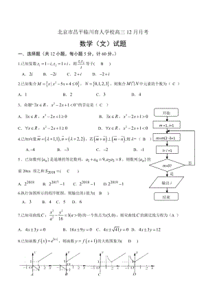 最新北京市昌平临川育人学校高三12月月考数学文试卷含答案