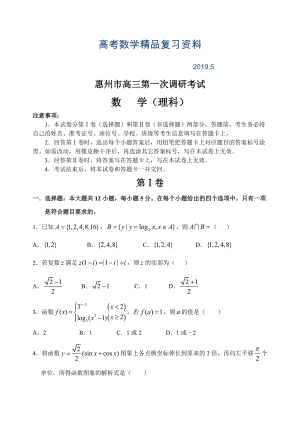 广东省惠州市高三第一次调研考试数学理科试题Word版含答案