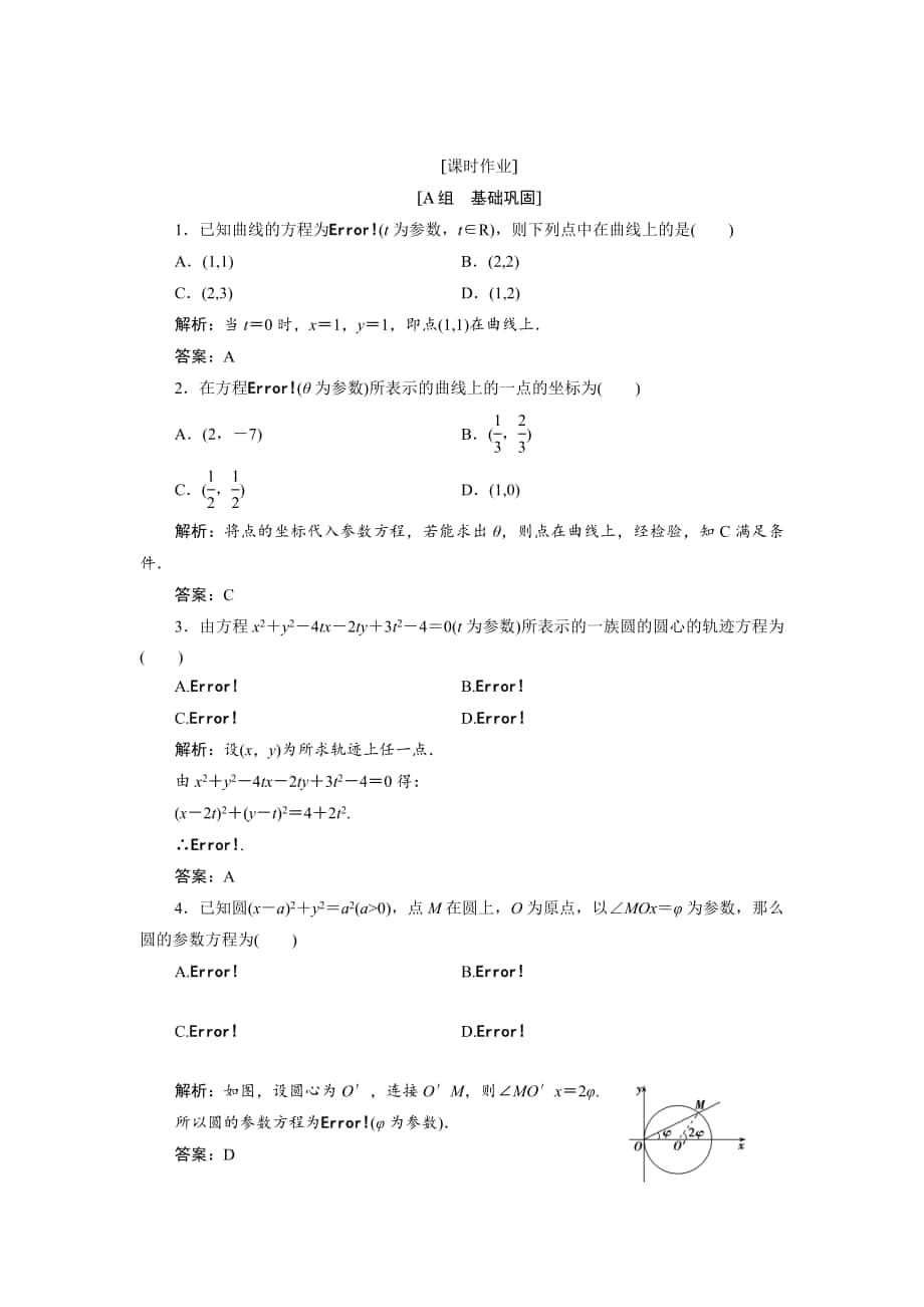 精校版數(shù)學(xué)人教A版選修44優(yōu)化練習(xí)：第二講 一　第一課時(shí)　參數(shù)方程的概念 Word版含解析_第1頁