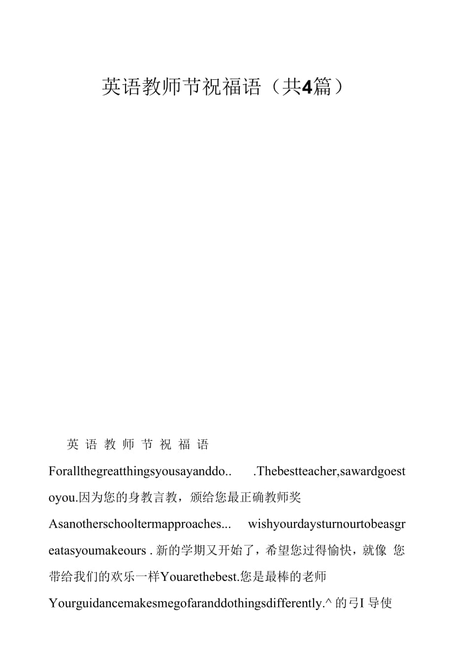 英语教师节祝福语 (共4篇).docx_第1页