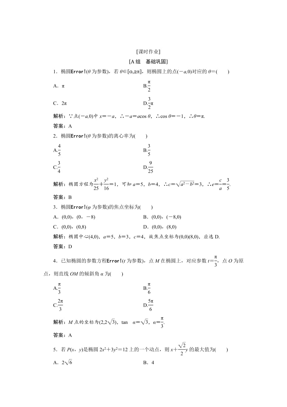 精校版數(shù)學(xué)人教A版選修44優(yōu)化練習(xí)：第二講 二　第一課時　橢圓的參數(shù)方程 Word版含解析_第1頁