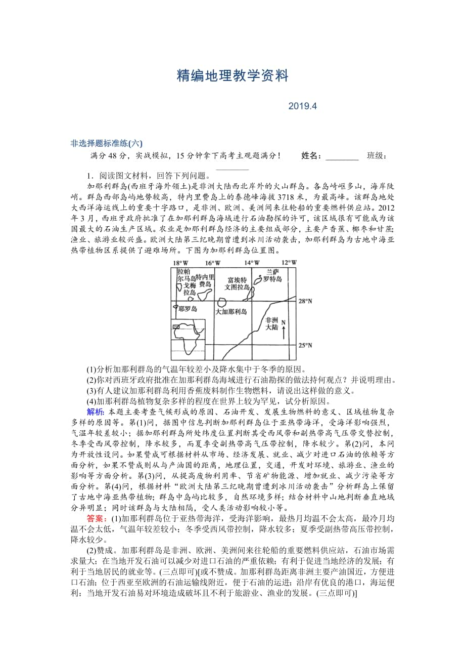 精編高考地理二輪復(fù)習(xí) 非選擇題標(biāo)準(zhǔn)練六 Word版含解析_第1頁(yè)