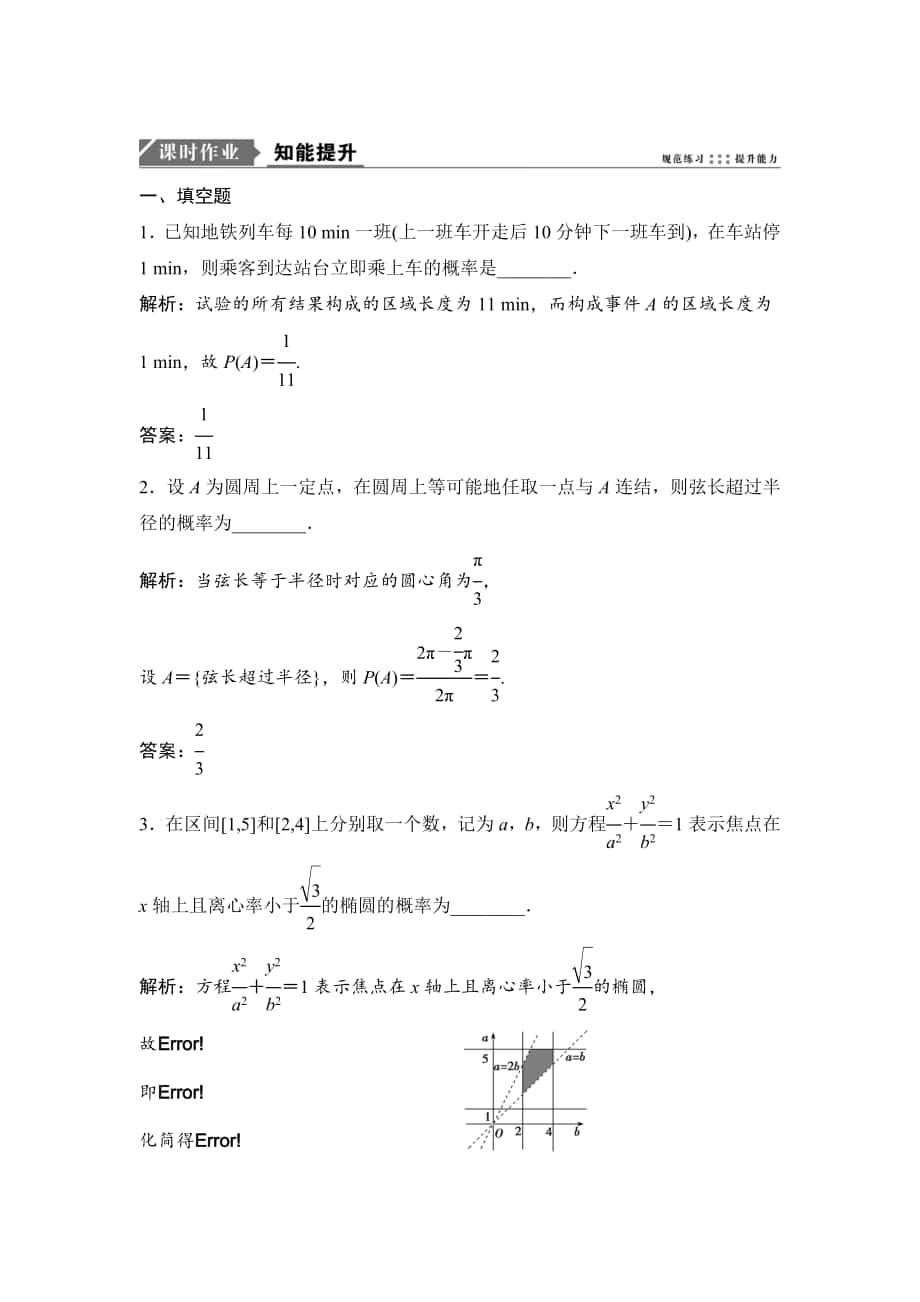 一輪優(yōu)化探究文數(shù)蘇教版練習(xí)：第十一章 第六節(jié)　幾何概型 Word版含解析_第1頁(yè)