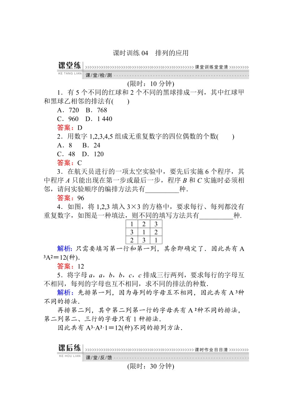 精校版數(shù)學(xué)人教B版新導(dǎo)學(xué)同步選修23課時(shí)訓(xùn)練： 04排列的應(yīng)用 Word版含解析_第1頁(yè)