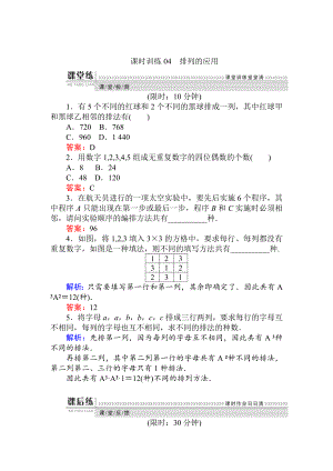 精校版數(shù)學(xué)人教B版新導(dǎo)學(xué)同步選修23課時(shí)訓(xùn)練： 04排列的應(yīng)用 Word版含解析