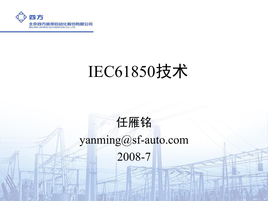北京四方IEC61850技术培训_第1页