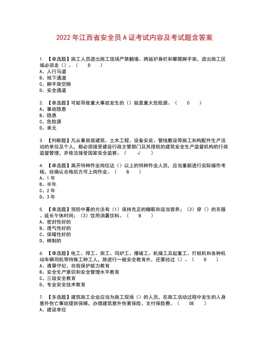 2022年江西省安全员A证考试内容及考试题含答案64_第1页